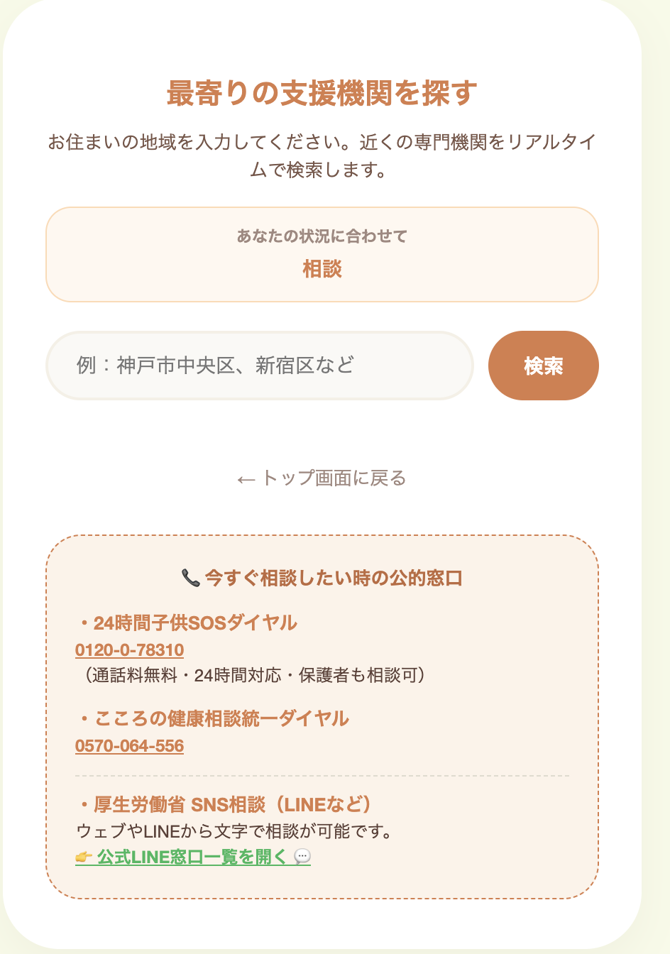 最寄りの支援機関を探す画面